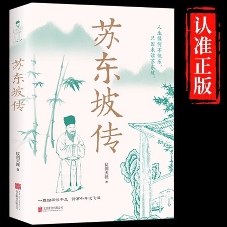 蘇東坡傳一蓑煙雨任平生蘇軾曾國藩傳文學(xué)國學(xué)歷史名人物傳記盛贊...