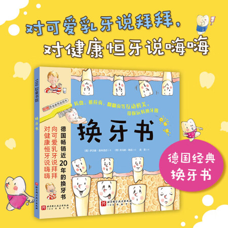 換牙書 5-8歲 兒童科普 拉拉頁 翻翻頁 換牙 北京科學(xué)技...