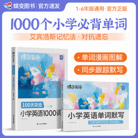蝶變: 2025新版小學英語100天突擊1000詞掃碼聽音頻+同步默...