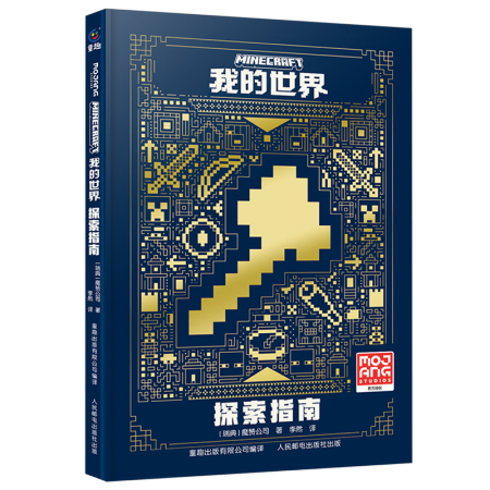 我的世界:探索指南 新華書店正版書籍