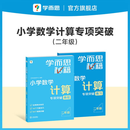 學而思秘籍小學數(shù)學計算專項突破教程+練習(二年級)(2024...