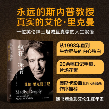 瘋狂與深情: 艾倫·里克曼日記