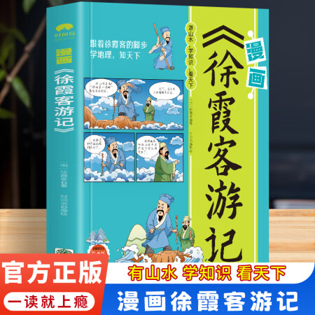 漫畫徐霞客游記原文+注釋跟著徐霞客的腳步學地理知天下孩子一看...