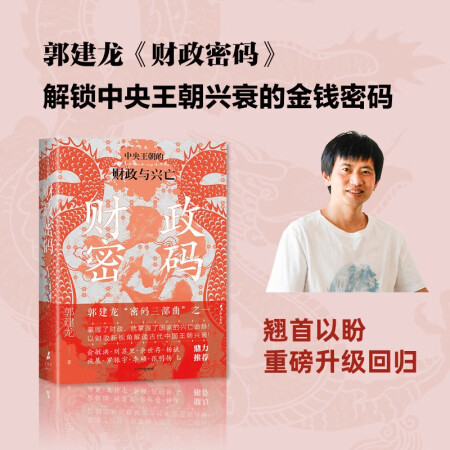 自營 財政密碼 郭建龍著 密碼三部曲 哲學(xué)密碼 軍事密碼 全...