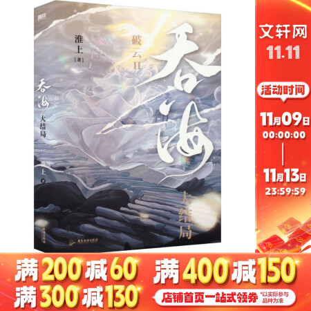 吞海3.大結(jié)局 淮上作品 步重華×吳雩雙男主小說實(shí)體書 圖書