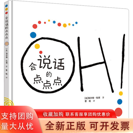 會(huì)說(shuō)話的點(diǎn)點(diǎn)點(diǎn) (法)埃爾維·杜萊 著 曹楊 譯 繪本/圖畫(huà)...