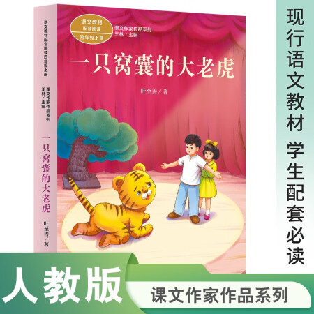 一只窩囊的大老虎 四年級(jí)上冊(cè) 人教版課文作家作品系列 語文教...