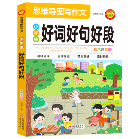 【新華書(shū)店正版】小學(xué)生好詞好句好段:彩色注音版