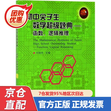 【包郵正版新書】初中尖子生數(shù)學超級題典: 函數(shù)、邏輯推理 97...