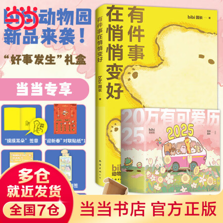 【当当】bibi动物园 好事发生 礼盒(含新漫画集 ...