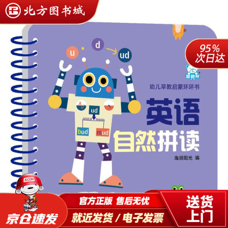 【正版现货】英语自然拼读-幼儿早教启蒙环环书 海润阳光 97...