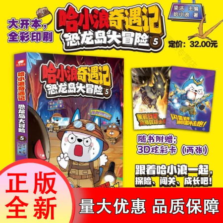 【】哈小浪奇遇記 恐龍島大冒險(xiǎn) 5梁潔哈小浪湖南少年...