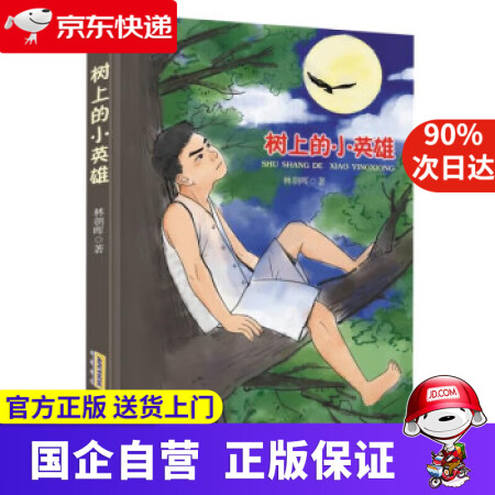 【京東快遞配送】樹上的小英雄 林朝暉 97875396762...