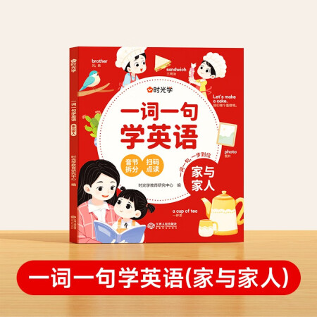 【時(shí)光學(xué)】一詞一句學(xué)英語 小學(xué)生英語啟蒙背單詞神器自然拼音拼...