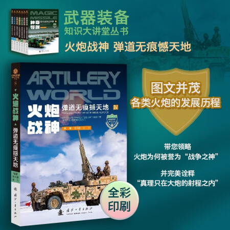 武器裝備知識大講堂叢書 軍事百科全彩印刷 : 火炮戰(zhàn)神 彈道無...