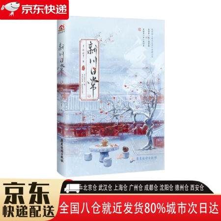 【正版新書(shū)】新川日常 9787557028206 廣東旅游出...