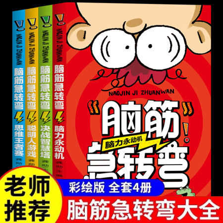 全套4冊 腦筋急轉(zhuǎn)彎大全小學(xué)生書籍兒童讀物腦筋急轉(zhuǎn)彎書全集益...