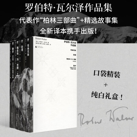 羅伯特·瓦爾澤作品集