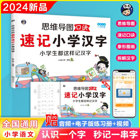 思维导图口诀速记小学汉字