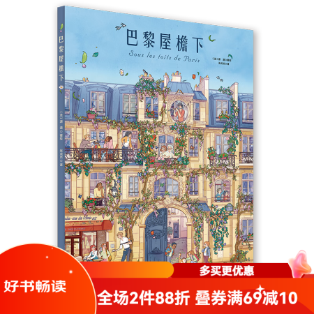 巴黎屋檐下 附贈品 筆記本與書簽(一幢公寓里的四季時光)好...