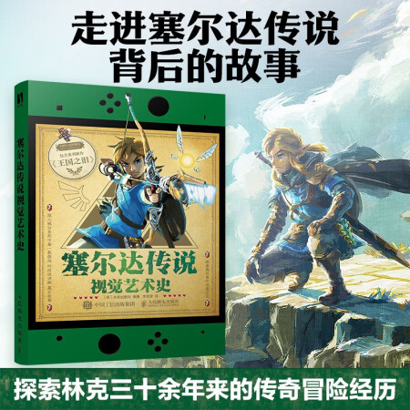 塞爾達(dá)傳說視覺藝術(shù)史(數(shù)藝設(shè)出品)
