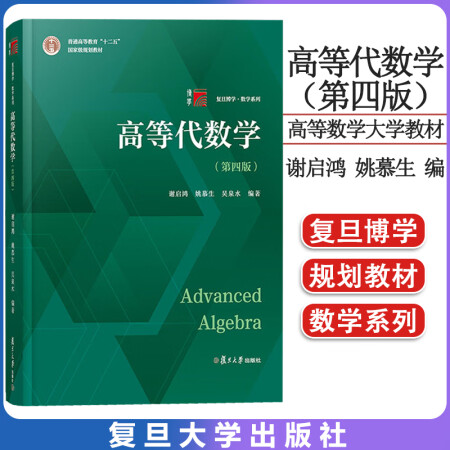 高等代數(shù)學(xué)(第四版)謝啟鴻 姚慕生 吳泉水 97873091...