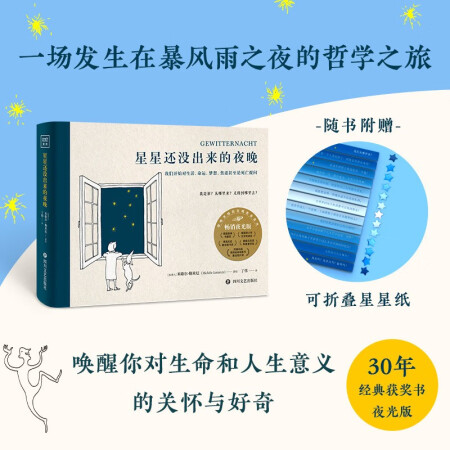 【自營(yíng)包郵】星星還沒出來的夜晚 一本在暗處會(huì)發(fā)光的哲學(xué)小書 ...