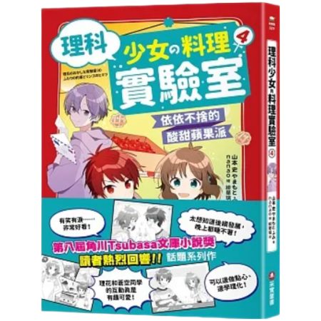 理科少女的料理實驗室 4: 依依不捨的酸甜蘋果派