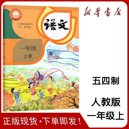 24新版五四制小學(xué)一年級上冊語文書人教版教材新華書店 小學(xué)教...