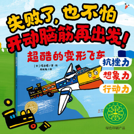 正版新書繪本花園: 超酷的變形飛車(平)97875110707...