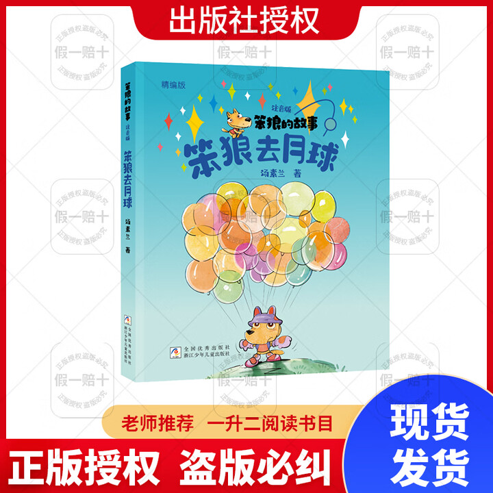 笨狼的故事笨狼去月球浙江少年兒童出版社 笨狼的故事笨狼去月球...
