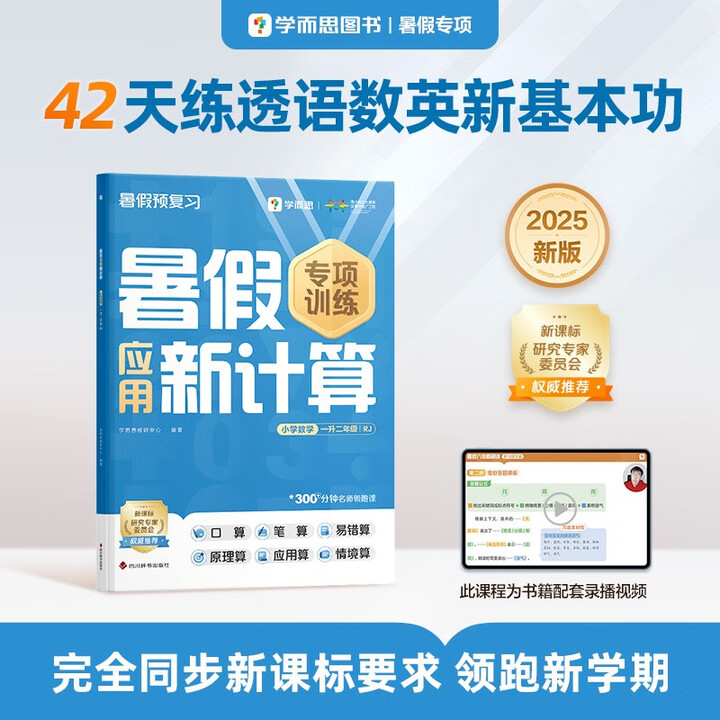 學而思 暑假應(yīng)用新計算 小學數(shù)學 一升二年級 RJ 暑假暑期...