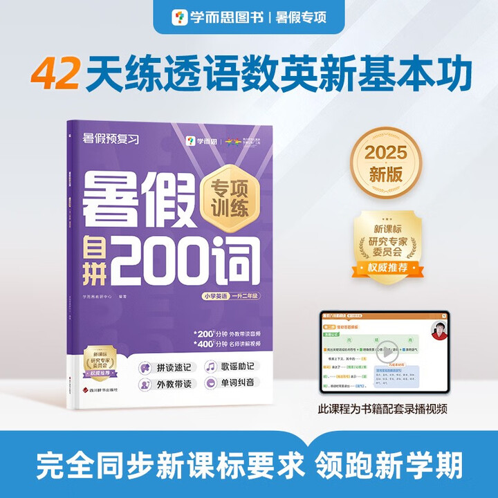 學而思 暑假自拼200詞小學英語 一升二年級 暑假暑期42天...