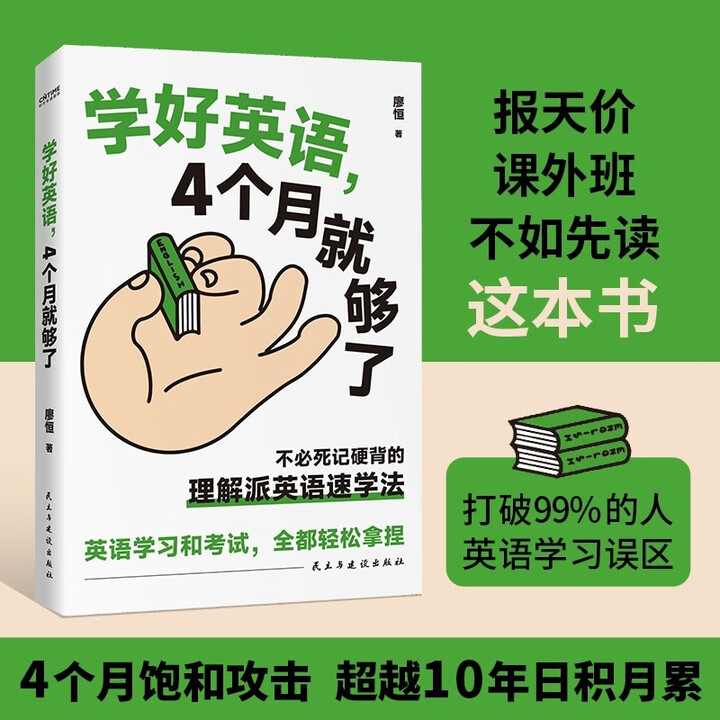 學(xué)好英語, 4個月就夠了不必死記硬背的理解派英語速學(xué)法, 英語學(xué)...
