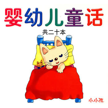 嬰幼兒童話