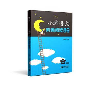 小學(xué)語文階梯閱讀80篇 二年級(jí)