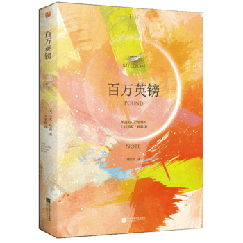 百萬英鎊(語文新課標(biāo)課外閱讀書目國家教育部推薦讀物)