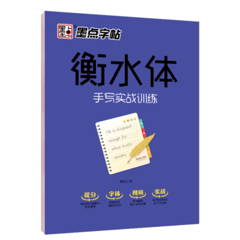 墨點(diǎn)字帖 衡水中學(xué)英語字帖 成人大學(xué)生衡水體手寫實(shí)戰(zhàn)訓(xùn)練英文字帖