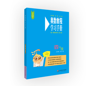 奧數(shù)教程(第七版)學習手冊·四年級