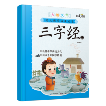 幼兒國學誦讀啟蒙·三字經(jīng)上