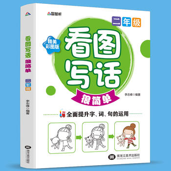 看圖寫(xiě)話很簡(jiǎn)單2年級(jí)