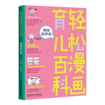 輕松漫畫育兒百科: 情商培養(yǎng)卷