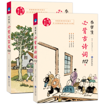 小學(xué)生必背文言文100篇+古詩詞112首(有聲伴讀版套裝共2冊)教育部語文課程標(biāo)準(zhǔn)指定篇目