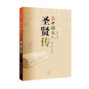 品中國(guó)文人·圣賢傳