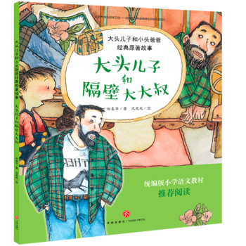 《大頭兒子和隔壁大大叔》(統(tǒng)編版小學(xué)語文教材必讀書目。被暖暖鄰里情呵護(hù)的孩子更友善。比動(dòng)畫片還要早、真正原汁原味的"大