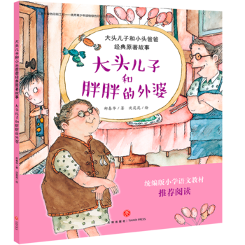 大頭兒子和胖胖的外婆