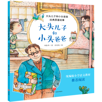 《大頭兒子和小頭爸爸》(統(tǒng)編版小學(xué)語(yǔ)文教材必讀書(shū)目。被濃濃父子情滋潤(rùn)的孩子更堅(jiān)強(qiáng)。比動(dòng)畫(huà)片還要早、真正原汁原味的"大頭