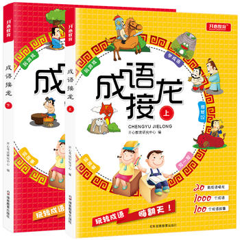 成語接龍小學生版·上下全二冊