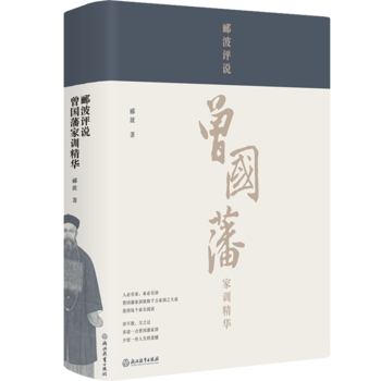 酈波評(píng)說(shuō)曾國(guó)藩家訓(xùn)精華(酈波老師鈐印)