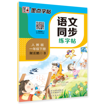 墨點(diǎn)字帖2019春人教版語文同步練字帖一年級下冊 同步部編版語文練字帖